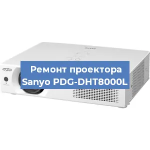 Замена проектора Sanyo PDG-DHT8000L в Санкт-Петербурге